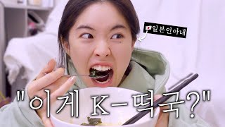 한국식 '떡국'을 처음 먹어본 일본인 와이프 반응이?ㅋㅋㅋ