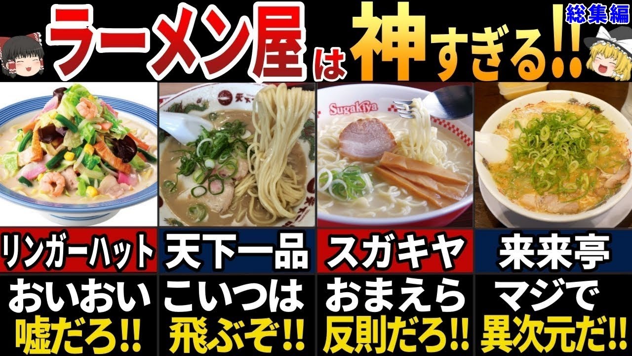 【ゆっくり解説】海外の人が驚愕する！ヤバすぎる日本のラーメンチェーン店７選【総集編】