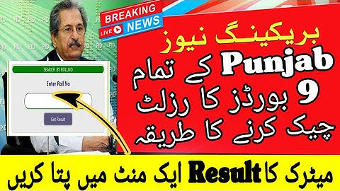 How To Check Punjab Board Result 2021 | 10th Class Result 2021 | How To Check Punjab Boards Result