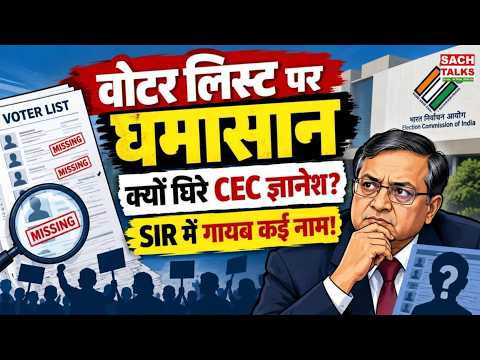 Voter List पर घमासान! क्यों घिरे CEC Gyanesh Kumar? SIR में कितने नाम गायब? | EC SIR