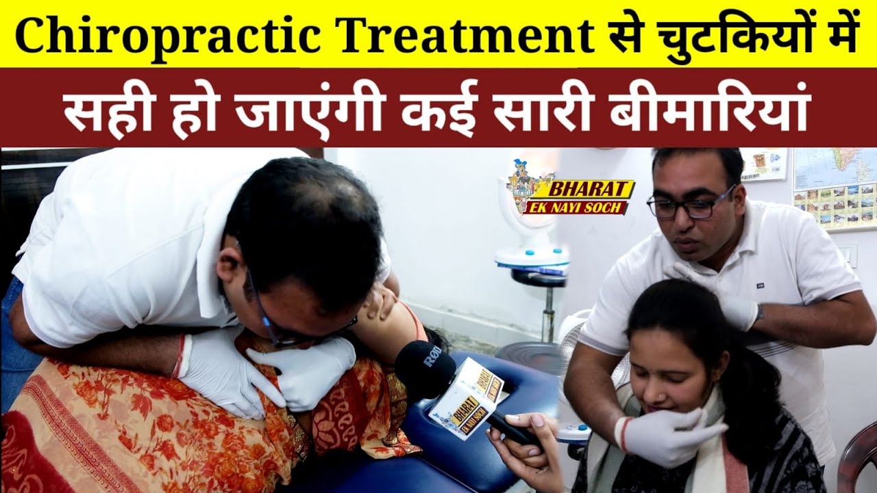 Chiropractic treatment से चुटकियों में सही हो जाएंगी कई सारी बीमारियां | @drharivanshyadav