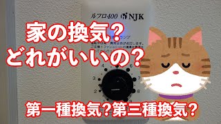 家の換気って、どれがいいの？第1種換気と第3種換気の比較