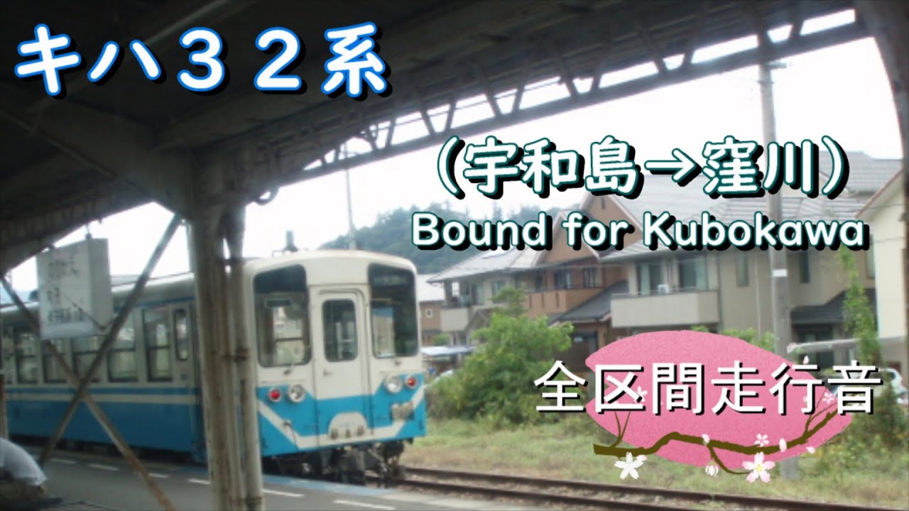 キハ３２系（宇和島→窪川）【全区間走行音】