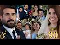 مسلسل ليل ملخص الحلقة 90 والأخيرة / نهاية العداوة وبداية السعادة ونجم يفي بوعده لورد ليلة زفاف هيا