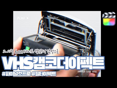 VHS 캠코더 이펙트 - 파이널컷프로 효과 템플릿
