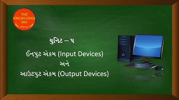 Unit 5 |  કમ્પ્યુટર ઇનપુટ ડીવાઈસ અને આઉટપુટ ડીવાઈસ | Input Devices and Output Devices | #gujarati