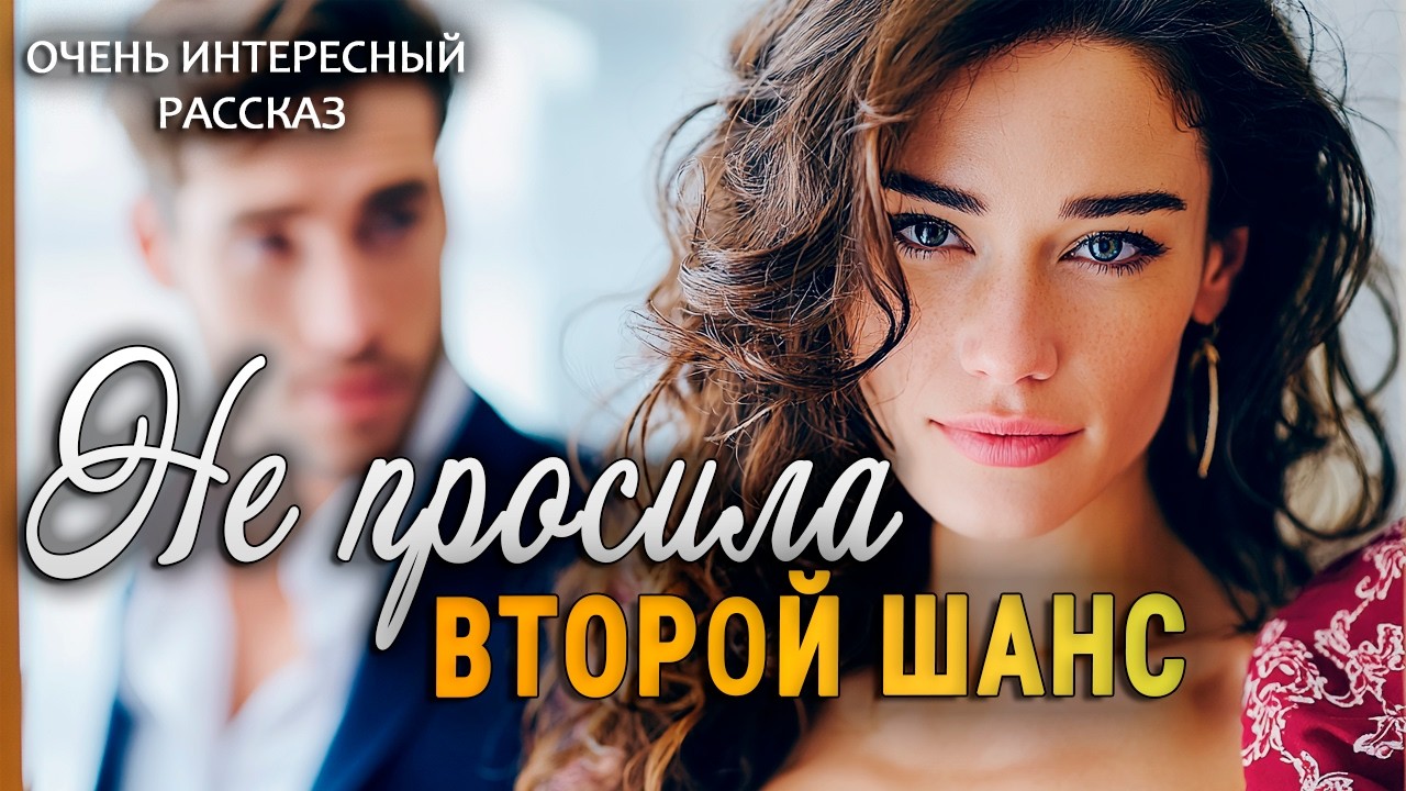 Не просила второй шанс | Пронзительная История о Настоящей Любви | Аудио рассказ