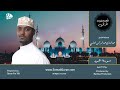 سورة هود كاملة بصوت القارئ عبد البارى العلمي