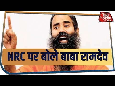 NRC पर बोले Baba Ramdev, सुनिए रामदेव का बड़ा बयान