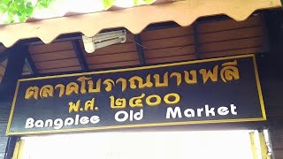 ตลาดโบราณบางพล Bangplee Ancient Market สมทราปราการ