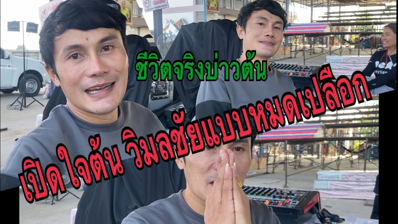 ต้นวิมลชัย ก่อนมาเป็นหมอลำ - YouTube