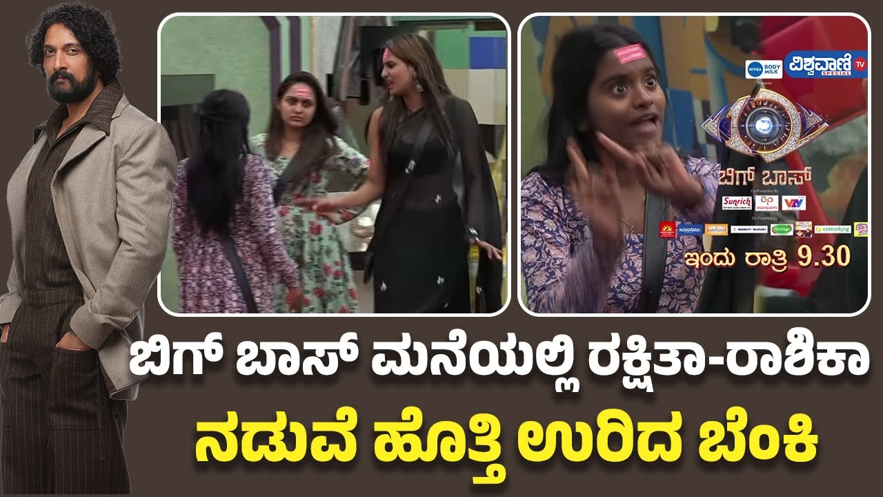 Bigg Boss Season12 | Rakshitha Shetty | ಬಿಗ್ ಬಾಸ್ ಮನೆಯಲ್ಲಿ ರಕ್ಷಿತಾ ...