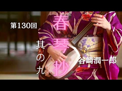 朗読劇】『春琴抄』其の九 谷崎潤一郎 俳優・菊池敏弘&ナレーター