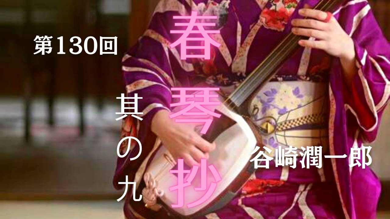 朗読劇】『春琴抄』其の九 谷崎潤一郎 俳優・菊池敏弘&ナレーター