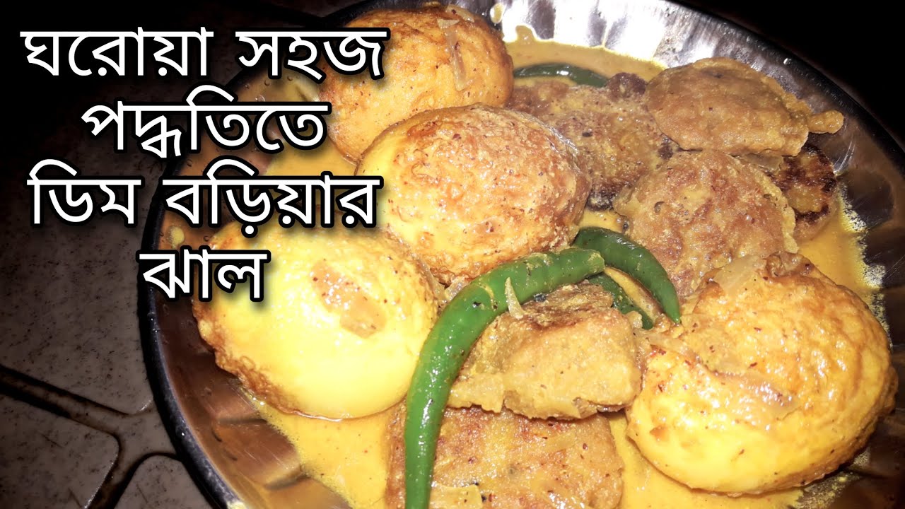 ডিমের ঝাল রেসিপি || dim sorse bengali recipe || dimer jhal recipe ...