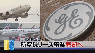 航空機リース事業売却へ　米 ＧＥ リストラで（2021年3月9日）