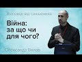 Війна: за що чи для чого?