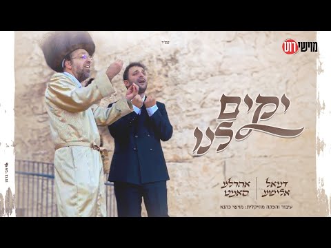 דניאל אלישע אהר לע סאמעט יקים לנו Daniel Elisha Ahrele Samet Yakim Lanu 