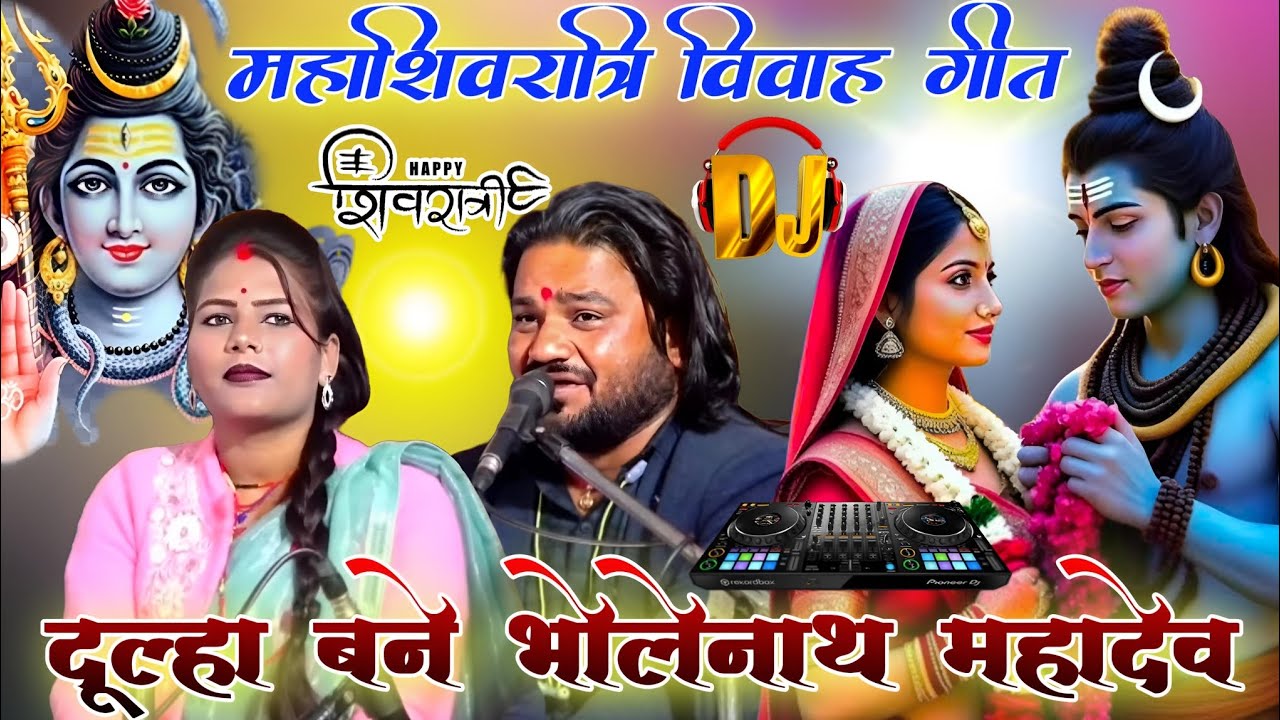 दूल्हा बने भोलेनाथ महादेव 🔱  सखिया मंगल गाय भले जू 🔱 महाशिवरात्रि विवाह गीत ❤️ शंकर जी का विवाह गीत 
