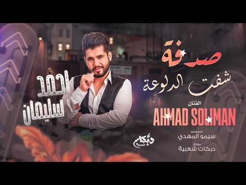 شفت الدلوعة صدفة اغاني تيك توك مطلوبة قالت اهلا حبيبي احمد سليمان 2024