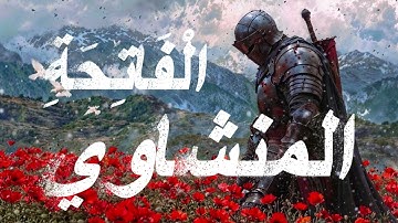 Al-Fatiha | سورة الفاتحة كاملة – الشيخ محمد صديق المنشاوي