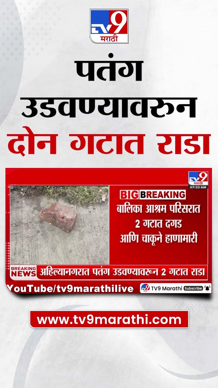 Ahilyanagar News | पतंग उडवण्यावरुन अहिल्यानगरमध्ये दोन गटात राडा