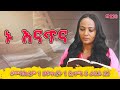 ኑ እናጥና 2ኛ ዜና 4 6 መስከረም 1 ዘፍጥረት 1 ጷግሜ 5 ራዕይ 22 Nikodimos Show Tigist Ejigu