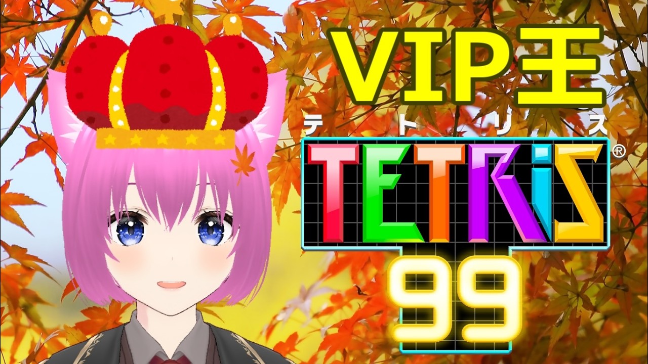 【テトリス99】VIP部屋の王になる！【個人勢Vtuber】#縦型配信