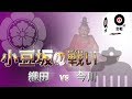 小豆坂の戦い 織田軍 4000 vs 今川・松平軍 1万