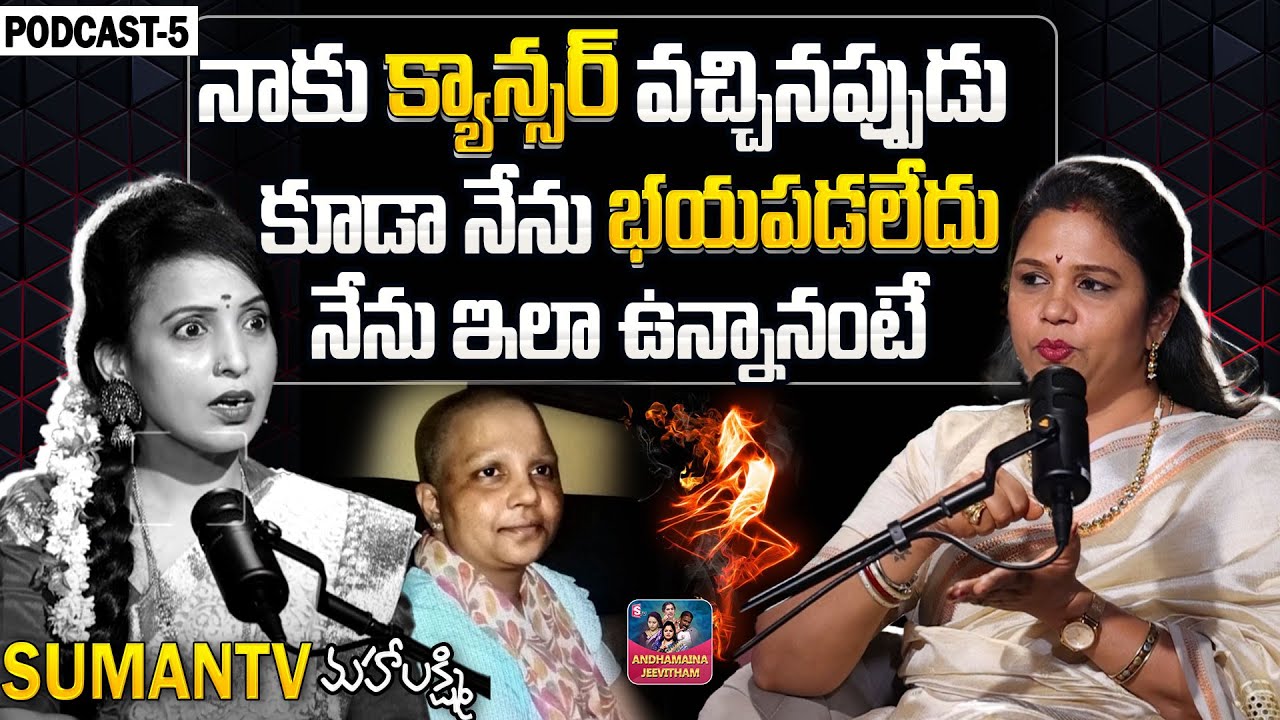 VANAJA RAMISETTY Emotional Words | SUCCESS STORY | SumanTV Maha Lakshmi Podcast | SumanTV