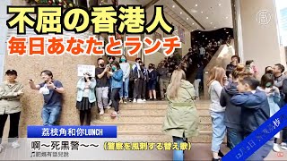 不屈の香港人 毎日あなたとランチ【香港12月2日】每天和你Lunch 荔枝角