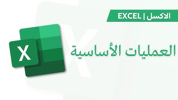 Excel | العمليات (الدوال) الأساسية في الاكسل