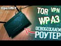 Прошивка OpenWRT ▲ Подари свободу своему WiFi роутеру!