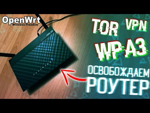 Прошивка OpenWRT ▲ Подари свободу своему WiFi роутеру!