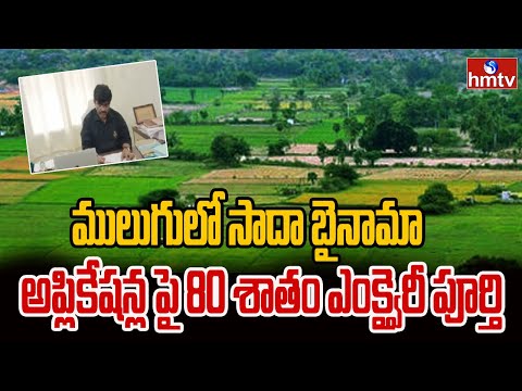 ములుగులో సాదా బైనామా అప్లికేషన్ల పై 80 శాతం ఎంక్వైరీ పూర్తి | Mulugu | hmtv