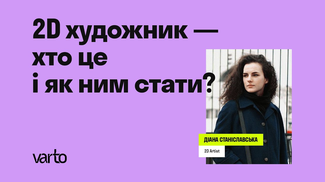 2D художник - хто це і як ним стати? - YouTube