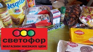 СВЕТОФОР магазин - новый формат цены, мои покупки - обзор