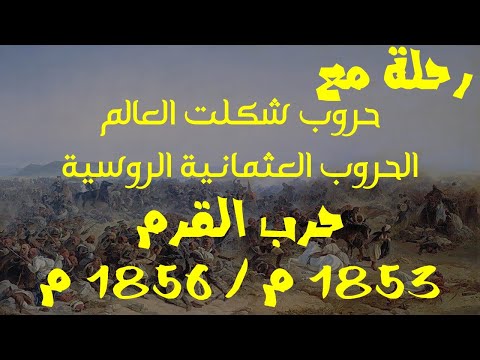 رحلة مع:8/حرب القرم 1853-1856م/الحروب العثمانية الروسية