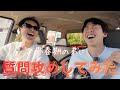 一対一で弟に質問攻めしてみた