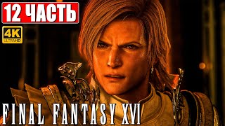 Final Fantasy 16 (Xvi) Прохождение [4K] ➤ Часть 12 ➤ На Русском ➤ Обзор И Геймплей На Ps5