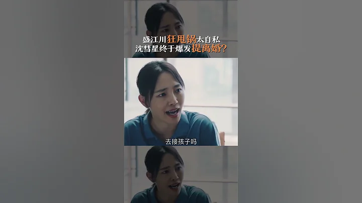 这么自私的丈夫，白百何终于提出离婚了！#白百何 #佟大为 #浮沉 #shorts - 天天要闻