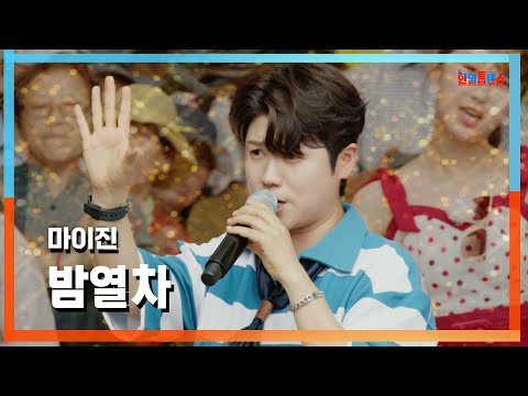 [클린자막버전] 마이진(マイジン) - 밤열차(夜の列車)｜⚡한일톱텐쇼⚡240806