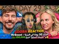 Gooba Reaction MrBeast : اصمد 30 يوماً في البرية مع "حبيبك السابق" لتربح 250,000 دولار