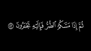 {ومابكم من نعمة فمن الله}🍁كروما شاشة سوداء قرآن كريم🍁 القارئ عبد الرحمن مسعد 🍁سورة النحل