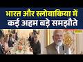 India-Slovakia Relation | भारत-स्लोवाकिया की संयुक्त Press Conference से PM Modi ने कही बड़ी बात!