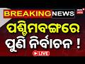 LIVE : ପଶ୍ଚିମବଙ୍ଗରେ ପୁଣି ନିର୍ବାଚନ ! West Bengal Repolling । Repolling On 15 Booths | BJP VS TMC