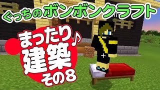 【ぐっちのマイクラ】#75_ 女子に何て呼ばれたい?!まったり雑談納屋建築♪ Part.8【ボンボンTV】