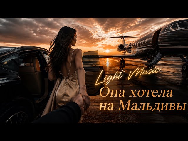 Light Music - Она хотела на Мальдивы | Премьера трека