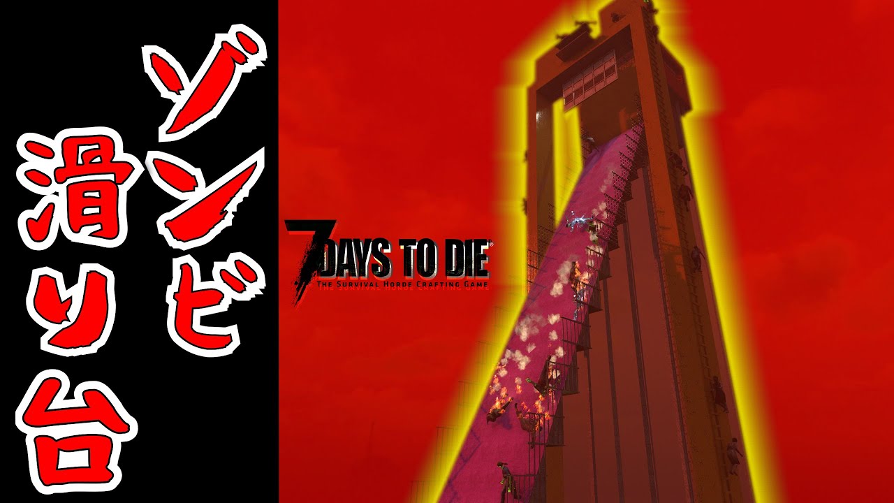 【7 Days to Die】ガレージドアの新たな可能性を生みだしゾンビを滑らせる巨大滑り台を作ったら爆笑だった『7 Days to Die 1.0』実況プレイ #11【編集動画】【7デイズトゥダイ】