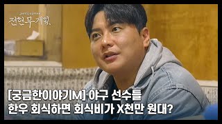 [궁금한이야기M] 야구 선수들 한우 회식하면 회식비가 X천만 원대? MBN 240405 방송